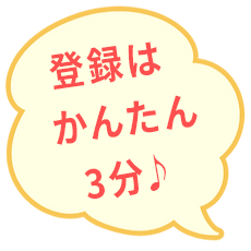 在宅ワーカーの登録は3分でできます